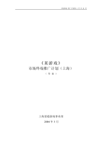 网络游戏市场推广细化方案