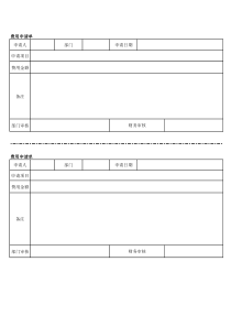 费用申请单