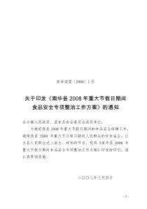 南食安委〔2008〕1号关于印发《南华县2008年重大节假日期间食品安全专项整治工作方案》的通知