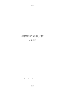网站需求分析