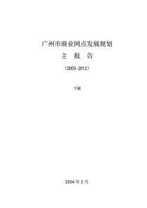广州市商业网点发展规划主报告下篇(1)