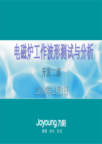 电磁炉工作波形测试与分析