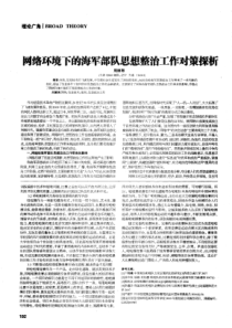网络环境下的海军部队思想整治工作对策探析