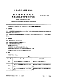 GB 9330.2-88 塑料绝缘控制电缆　聚氯乙烯绝缘和护套控制电缆
