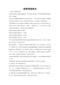 线管预埋要求