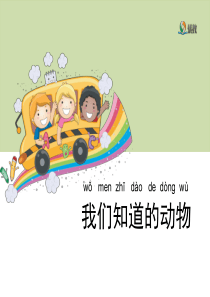 1《我们知道的动物》优教课件