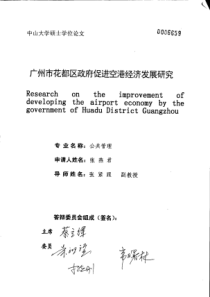 广州市花都区政府促进空港经济发展研究