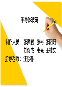 半导体玻璃