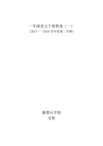 一年级语文下册教案(一)