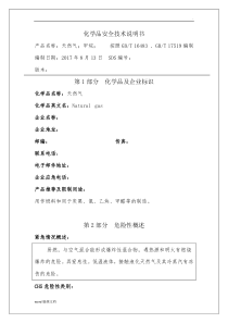 天然气安全技术说明书