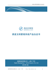 易度文档管理系统产品白皮书