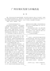 广州市郊区发展与旧城改造