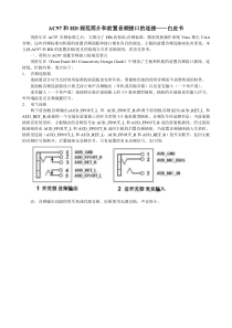 AC97和HD规范简介和前置音频接口的连接