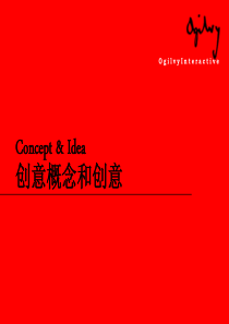 奥美--创意的概念(奥美广告-策划-方案)