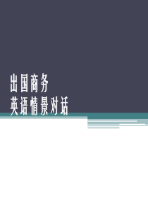出国商务情景对话