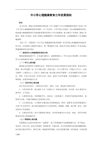中小学心理健康教育三年发展规划报告