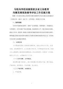 马牧沟学校学校迎接省义务教育均衡发展现场督导评估工作实施方案2