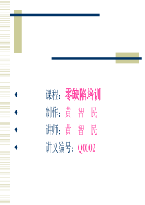 1零缺陷培训
