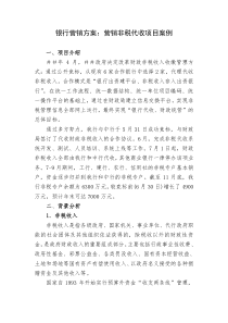 银行营销方案：营销非税代收项目案例