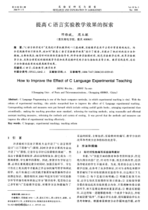 提高C语言实验教学效果的探索-(1)