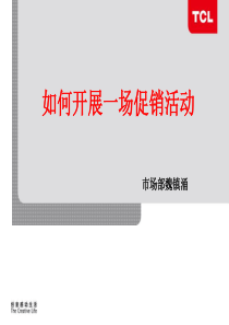 如何开展一场促销活动