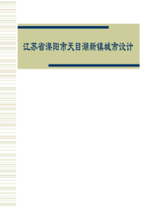 规划+城市设计案例：江苏省溧阳天目湖新镇城市设计--法国阿尔泰