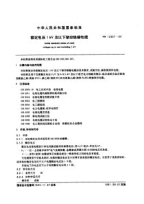 GB12527-90  额定电压1KV及以下架空绝缘电缆