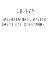 关联词的使用技巧