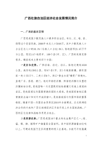 广西壮族自治区经济社会发展情况简介
