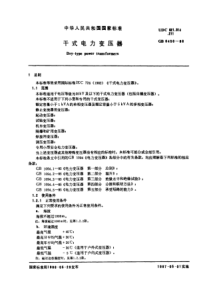 GB16450-86  干式电力变压器