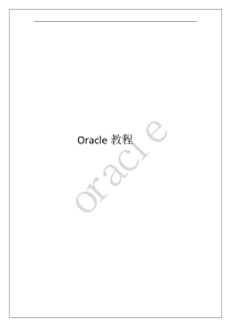 超详细Oracle教程