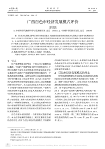 广西百色市经济发展模式评价