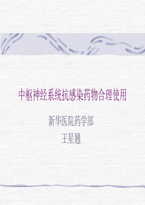 中枢神经系统抗感染药物合理使用