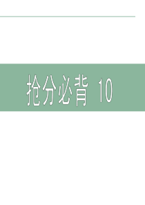 2013届高考英语词汇专项复习课件10