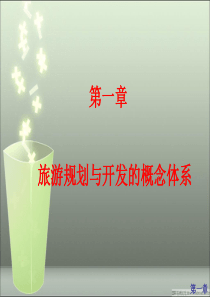 第一章 旅游规划与开发的概念体系