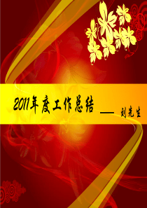ppt格式2011年终总结报告