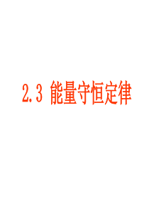2010鲁科版物理必修二 2.3 能量守恒定律 课件