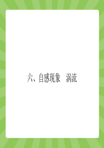 【志鸿优化设计-赢在课堂】(人教版)2015高中物理选修1-1配套课件：3-6 自感现象 涡流