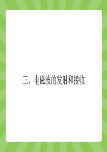 【志鸿优化设计-赢在课堂】(人教版)2015高中物理选修1-1配套课件：4-3 电磁波的发射和接收