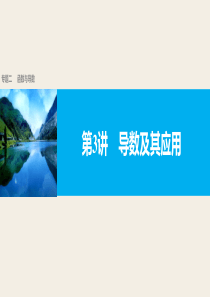 【新步步高】2017版高考数学(文江苏专用)大二轮总复习与增分策略专题二 函数与导数第3讲导数及其应