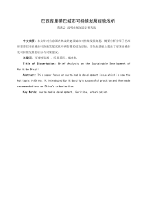 库里蒂巴可持续发展经验浅析