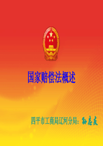 国家赔偿法概述