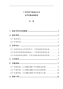 广州市地铁发展战略（DOC 14页）