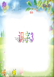 一年级语文下册《识字三》PPT课件之二(人教新课标)
