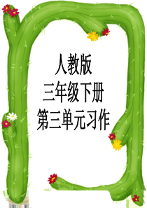 人教版三年级下册第三单元习作指导ppt