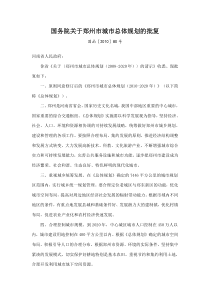 国务院关于郑州市城市总体规划的批复