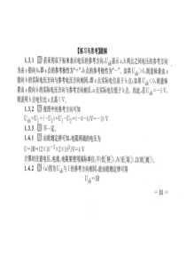 电工学_第七版上册_答案(秦曾煌)第一章课后习题答案