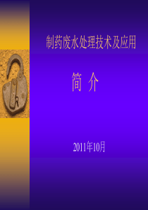 制药废水处理技术及应用简介