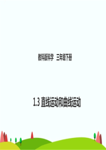 新教科版三下科学1.3直线运动和曲线运动(课件)