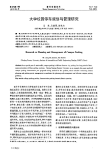 大学校园停车规划与管理研究